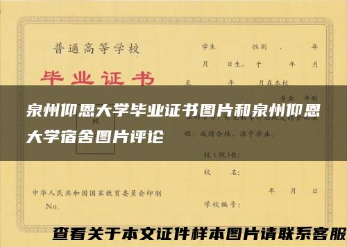 泉州仰恩大学毕业证书图片和泉州仰恩大学宿舍图片评论