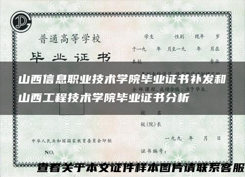 山西信息职业技术学院毕业证书补发和山西工程技术学院毕业证书分析