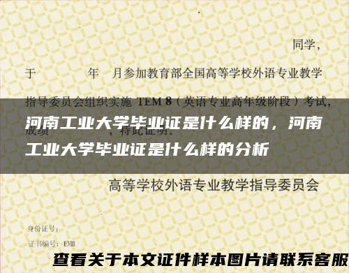 河南工业大学毕业证是什么样的，河南工业大学毕业证是什么样的分析