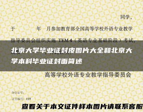 北京大学毕业证封皮图片大全和北京大学本科毕业证封面简述