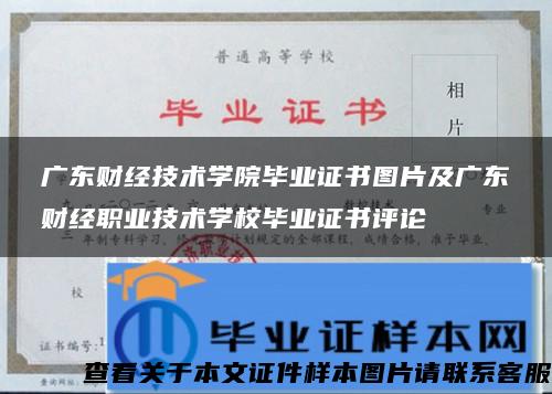 广东财经技术学院毕业证书图片及广东财经职业技术学校毕业证书评论