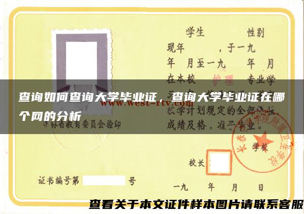 查询如何查询大学毕业证，查询大学毕业证在哪个网的分析