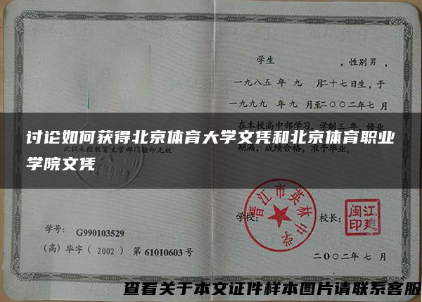 讨论如何获得北京体育大学文凭和北京体育职业学院文凭