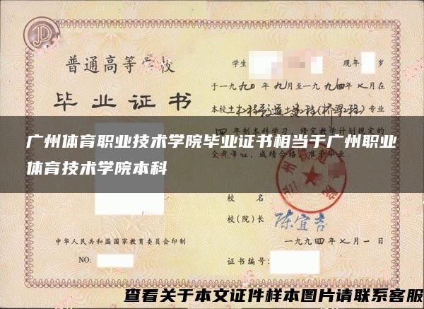 广州体育职业技术学院毕业证书相当于广州职业体育技术学院本科