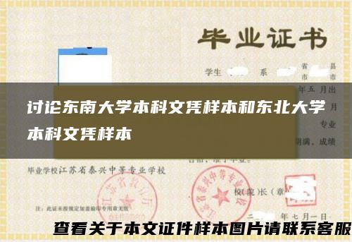 讨论东南大学本科文凭样本和东北大学本科文凭样本