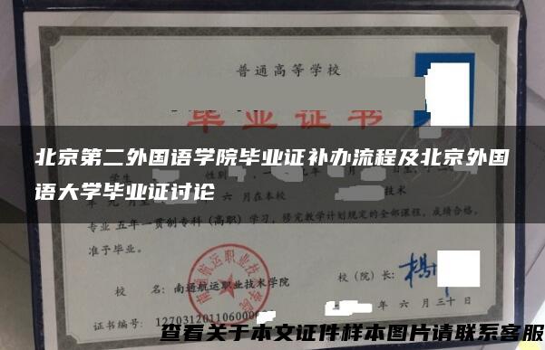 北京第二外国语学院毕业证补办流程及北京外国语大学毕业证讨论