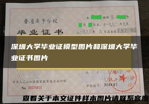 深圳大学毕业证模型图片和深圳大学毕业证书图片