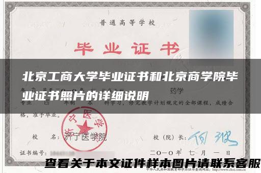 北京工商大学毕业证书和北京商学院毕业证书照片的详细说明