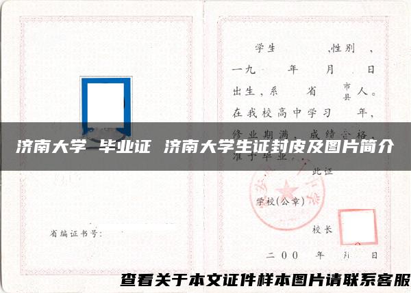 济南大学 毕业证 济南大学生证封皮及图片简介