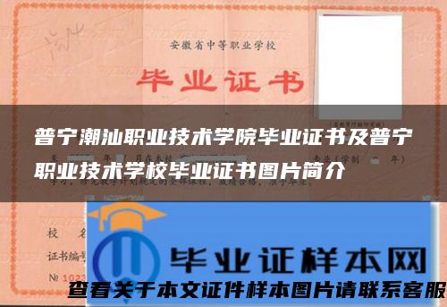 普宁潮汕职业技术学院毕业证书及普宁职业技术学校毕业证书图片简介