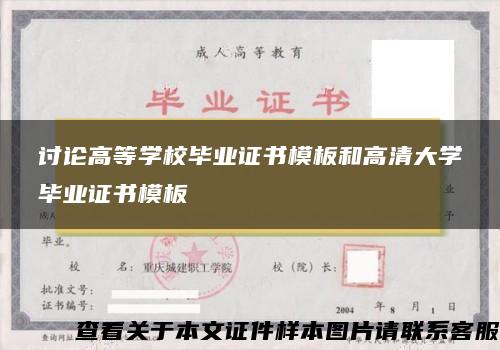 讨论高等学校毕业证书模板和高清大学毕业证书模板