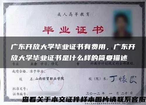 广东开放大学毕业证书有费用，广东开放大学毕业证书是什么样的简要描述