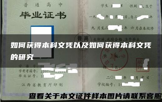 如何获得本科文凭以及如何获得本科文凭的研究