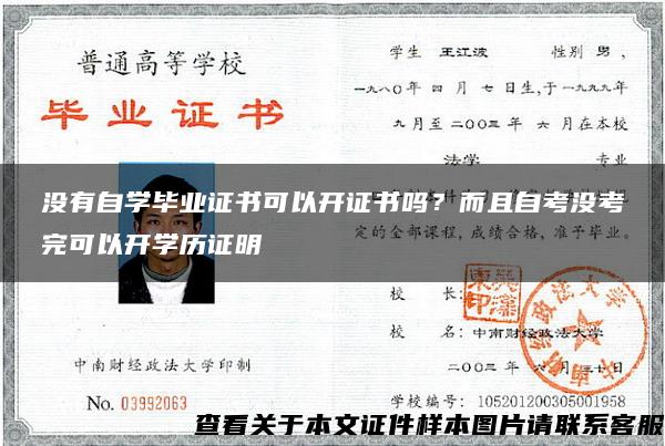 没有自学毕业证书可以开证书吗？而且自考没考完可以开学历证明