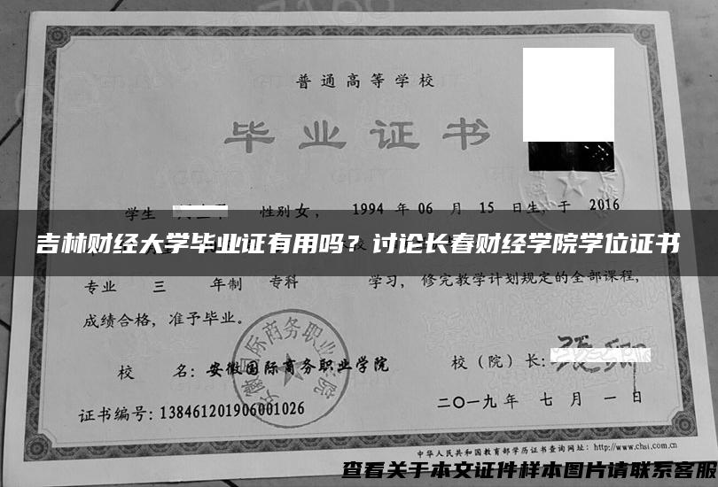 吉林财经大学毕业证有用吗？讨论长春财经学院学位证书