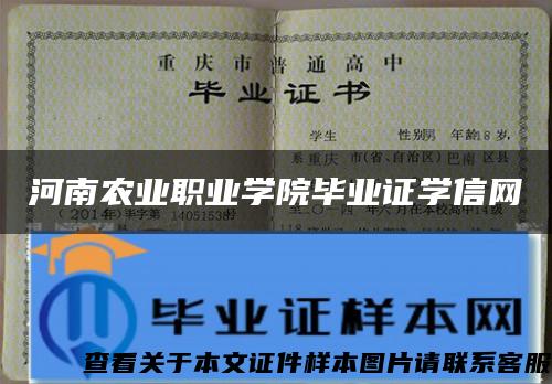 河南农业职业学院毕业证学信网