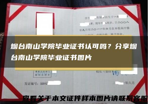 烟台南山学院毕业证书认可吗？分享烟台南山学院毕业证书图片