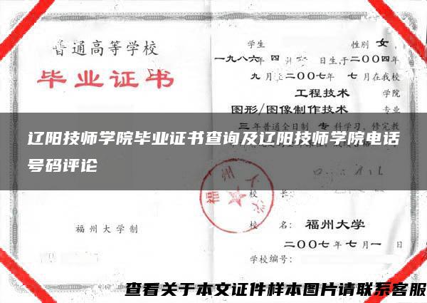 辽阳技师学院毕业证书查询及辽阳技师学院电话号码评论