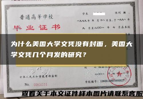 为什么美国大学文凭没有封面，美国大学文凭几个月发的研究？