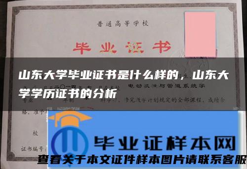 山东大学毕业证书是什么样的，山东大学学历证书的分析