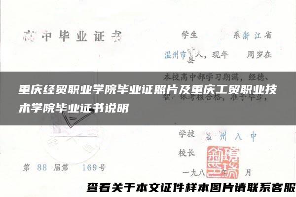 重庆经贸职业学院毕业证照片及重庆工贸职业技术学院毕业证书说明