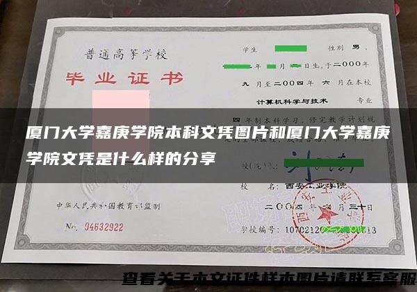 厦门大学嘉庚学院本科文凭图片和厦门大学嘉庚学院文凭是什么样的分享