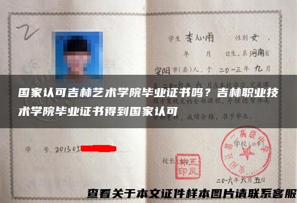 国家认可吉林艺术学院毕业证书吗？吉林职业技术学院毕业证书得到国家认可