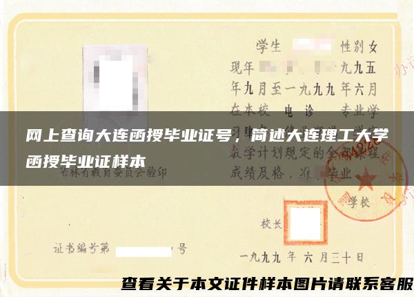 网上查询大连函授毕业证号，简述大连理工大学函授毕业证样本