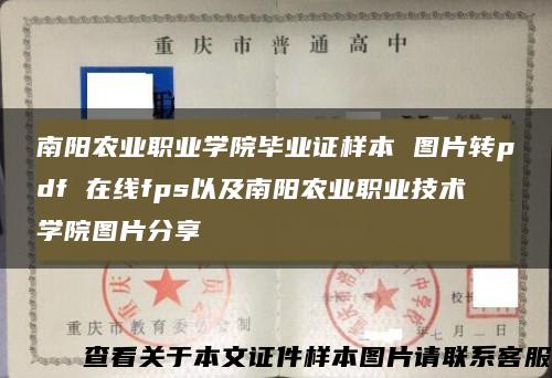 南阳农业职业学院毕业证样本 图片转pdf 在线fps以及南阳农业职业技术学院图片分享