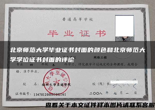 北京师范大学毕业证书封面的颜色和北京师范大学学位证书封面的评论