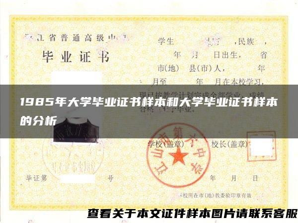 1985年大学毕业证书样本和大学毕业证书样本的分析