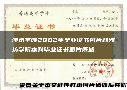 潍坊学院2002年毕业证书图片和潍坊学院本科毕业证书图片概述