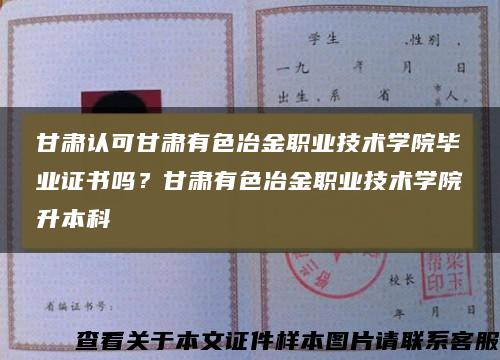 甘肃认可甘肃有色冶金职业技术学院毕业证书吗？甘肃有色冶金职业技术学院升本科