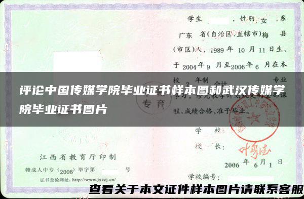 评论中国传媒学院毕业证书样本图和武汉传媒学院毕业证书图片