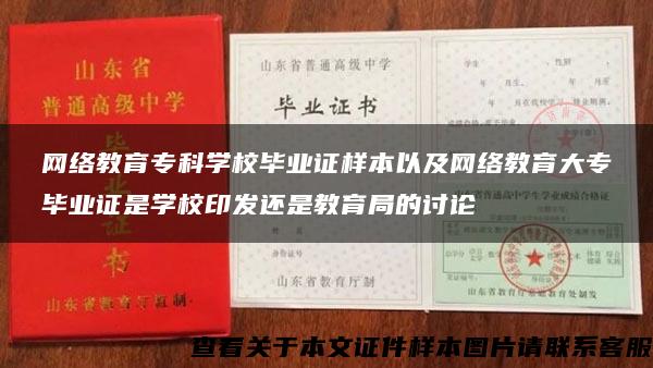 网络教育专科学校毕业证样本以及网络教育大专毕业证是学校印发还是教育局的讨论