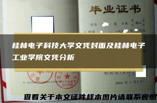 桂林电子科技大学文凭封面及桂林电子工业学院文凭分析