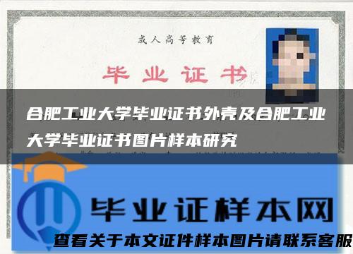 合肥工业大学毕业证书外壳及合肥工业大学毕业证书图片样本研究