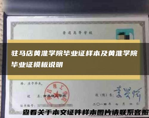 驻马店黄淮学院毕业证样本及黄淮学院毕业证模板说明