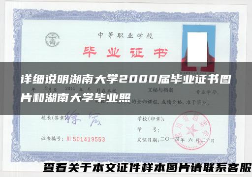 详细说明湖南大学2000届毕业证书图片和湖南大学毕业照