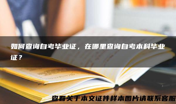 如何查询自考毕业证，在哪里查询自考本科毕业证？