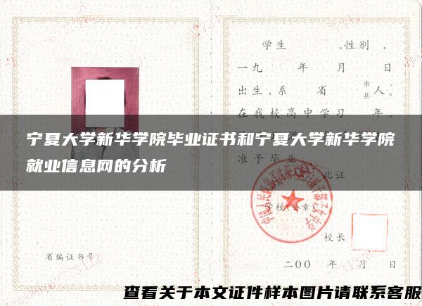 宁夏大学新华学院毕业证书和宁夏大学新华学院就业信息网的分析