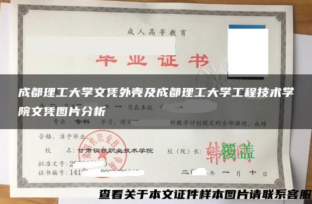 成都理工大学文凭外壳及成都理工大学工程技术学院文凭图片分析