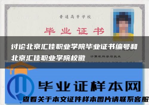 讨论北京汇佳职业学院毕业证书编号和北京汇佳职业学院校徽