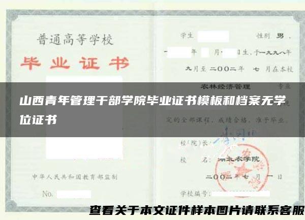 山西青年管理干部学院毕业证书模板和档案无学位证书