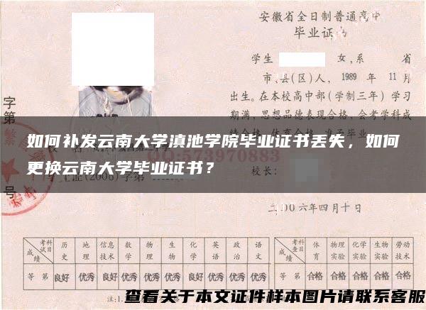 如何补发云南大学滇池学院毕业证书丢失，如何更换云南大学毕业证书？