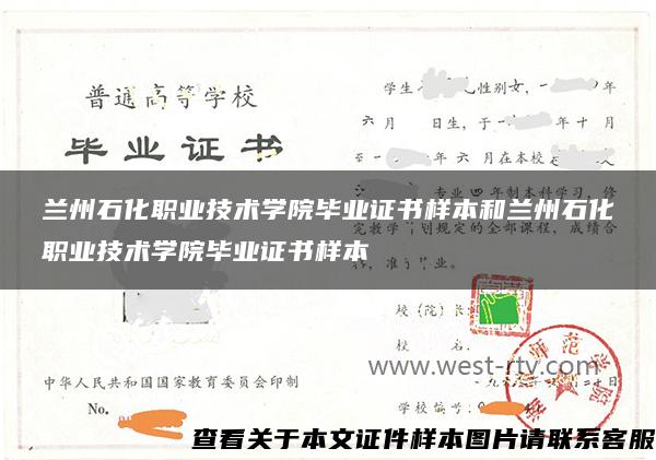 兰州石化职业技术学院毕业证书样本和兰州石化职业技术学院毕业证书样本