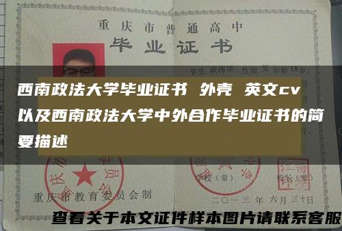 西南政法大学毕业证书 外壳 英文cv以及西南政法大学中外合作毕业证书的简要描述