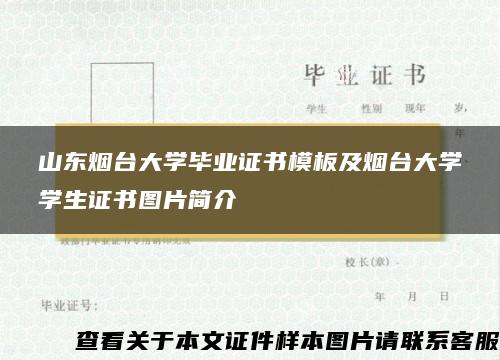 山东烟台大学毕业证书模板及烟台大学学生证书图片简介