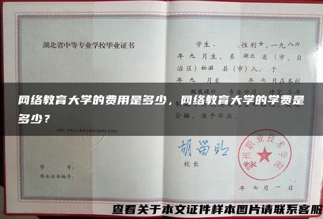 网络教育大学的费用是多少，网络教育大学的学费是多少？