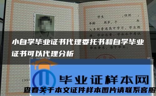 小自学毕业证书代理委托书和自学毕业证书可以代理分析